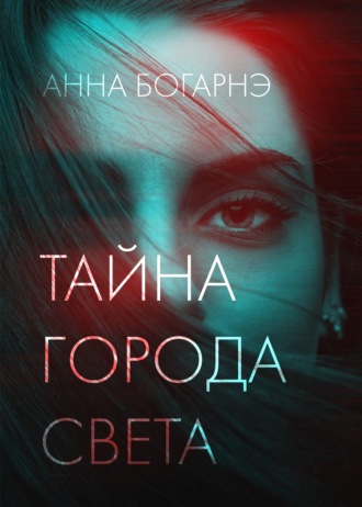 Анна Богарнэ, Тайна города Света